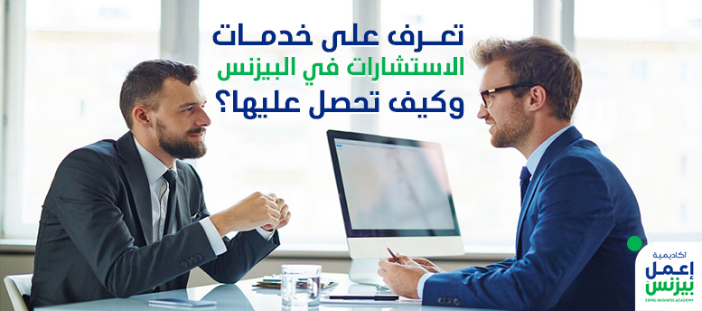 تعرف على خدمات الاستشارات في البيزنس وكيف تحصل عليها؟